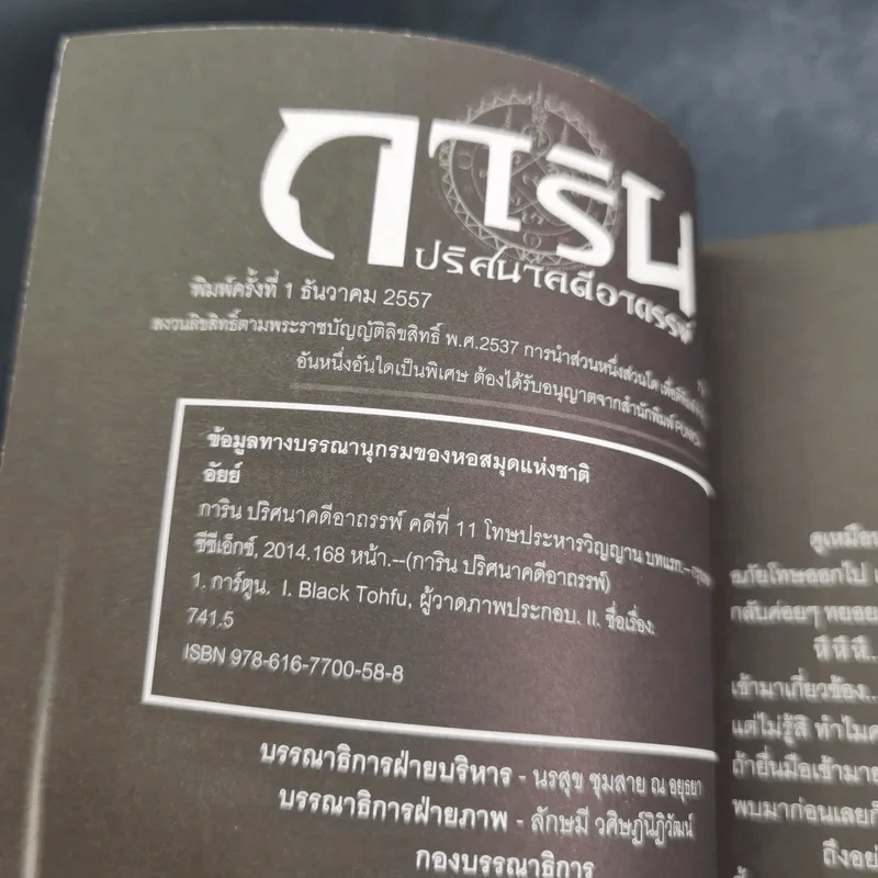 การิน ปริศนาคดีอาถรรพ์ คดีที่ 11 บทแรก : โทษประหารวิญญาณ รูปที่ 8