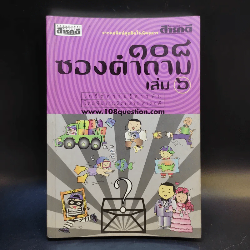 108 ซองคำถาม เล่ม 6 รูปที่ 1