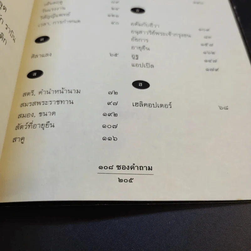 108 ซองคำถาม เล่ม 6 รูปที่ 13