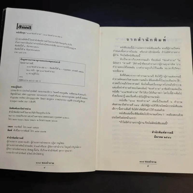 108 ซองคำถาม เล่ม 6 รูปที่ 9
