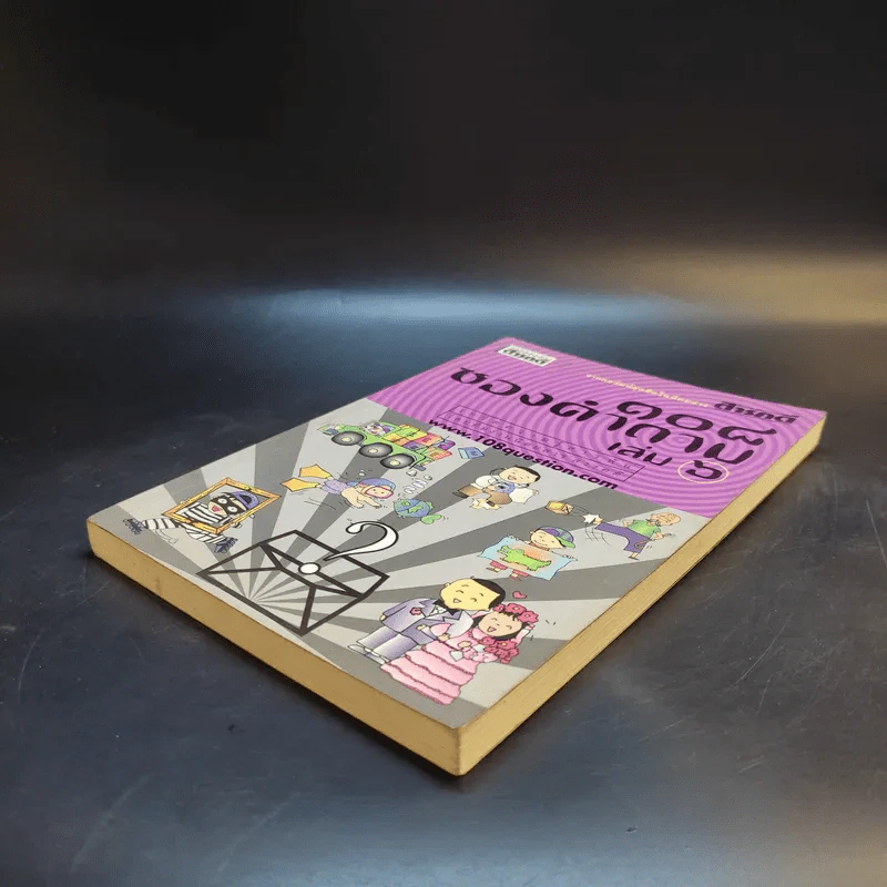 108 ซองคำถาม เล่ม 6 รูปที่ 7