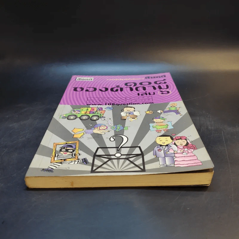 108 ซองคำถาม เล่ม 6 รูปที่ 4