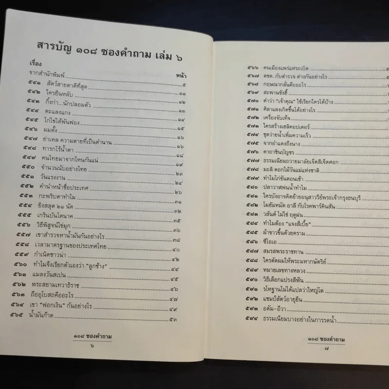 108 ซองคำถาม เล่ม 6 รูปที่ 10