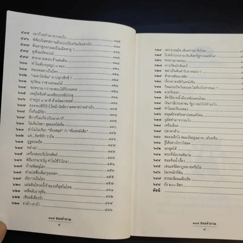 108 ซองคำถาม เล่ม 6 รูปที่ 11