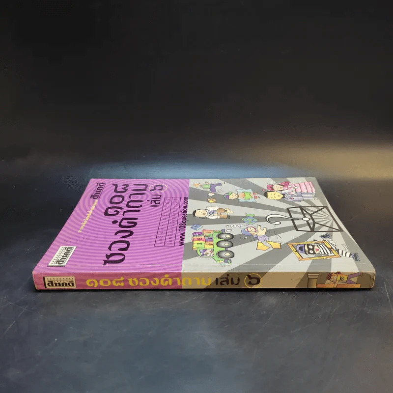 108 ซองคำถาม เล่ม 6 รูปที่ 3