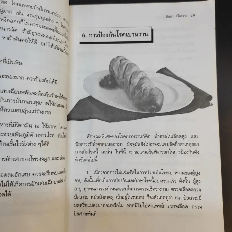 สุขภาพของผู้สูงอายุ - นิตยา ศรีสังวาลย์ รูปที่ 11
