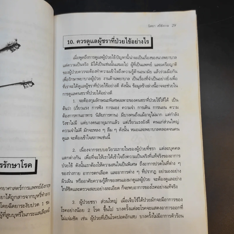 สุขภาพของผู้สูงอายุ - นิตยา ศรีสังวาลย์ รูปที่ 12