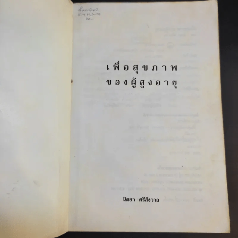 สุขภาพของผู้สูงอายุ - นิตยา ศรีสังวาลย์ รูปที่ 7