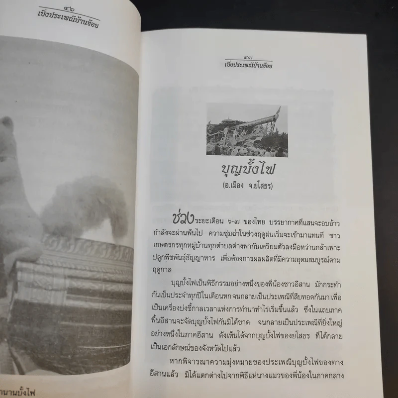 เบิ่งประเพณีบ้านข้อย - เจริญ ตันมหาพราน รูปที่ 12