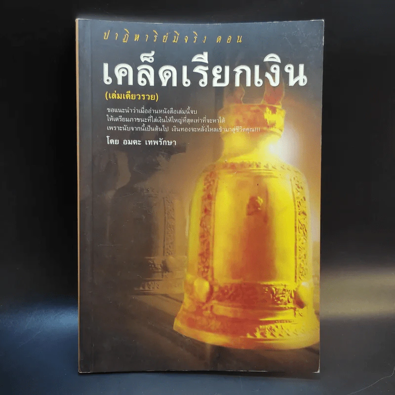 ปาฎิหาริย์มีจริง ตอน เคล็ดเรียกเงิน (เล่มเดียวรวย) - อมตะ เทพรักษา รูปที่ 1
