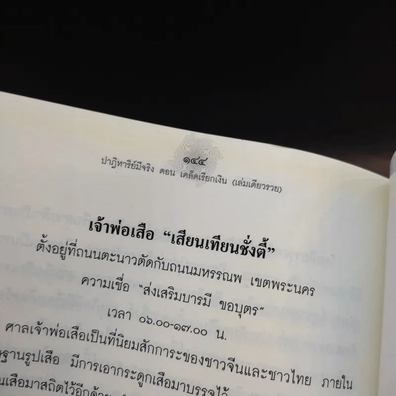 ปาฎิหาริย์มีจริง ตอน เคล็ดเรียกเงิน (เล่มเดียวรวย) - อมตะ เทพรักษา รูปที่ 13
