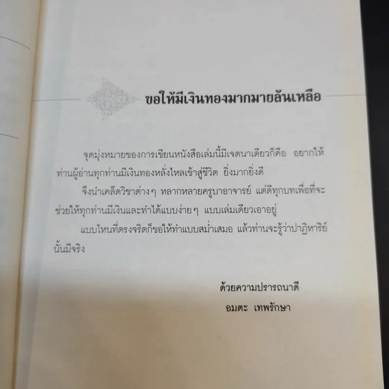 ปาฎิหาริย์มีจริง ตอน เคล็ดเรียกเงิน (เล่มเดียวรวย) - อมตะ เทพรักษา รูปที่ 10