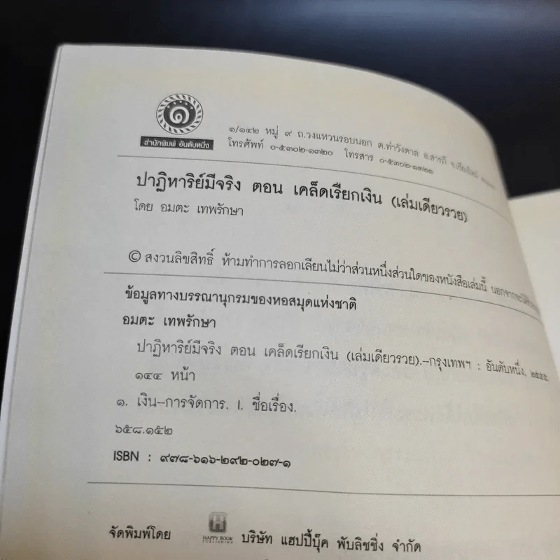 ปาฎิหาริย์มีจริง ตอน เคล็ดเรียกเงิน (เล่มเดียวรวย) - อมตะ เทพรักษา รูปที่ 9