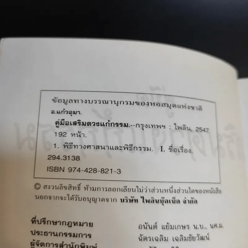 คู่มือเสริมดวงแก้กรรม - อ.แก้วอุมา รูปที่ 8