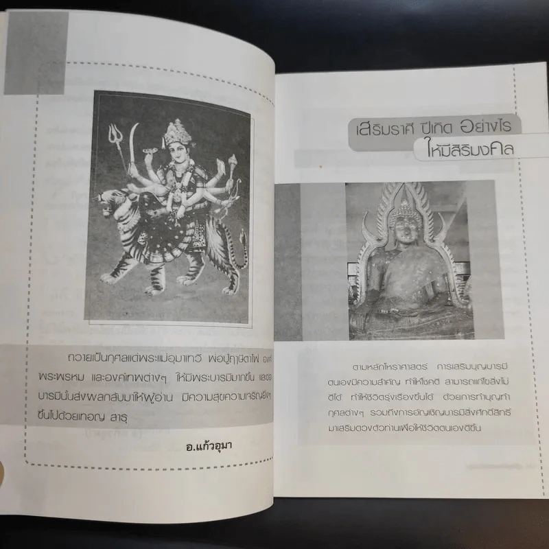 คู่มือเสริมดวงแก้กรรม - อ.แก้วอุมา รูปที่ 11