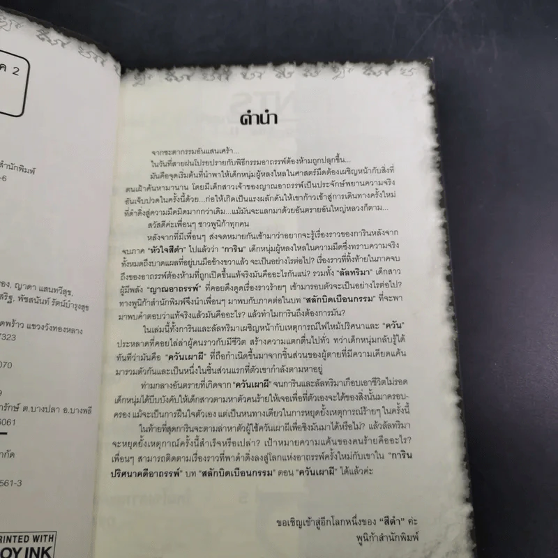 นิยาย การิน ปริศนาคดีอาถรรพ์ ภาค สลักบิดเบือนกรรม เล่ม 1 ตอน ควันเผาผี รูปที่ 9