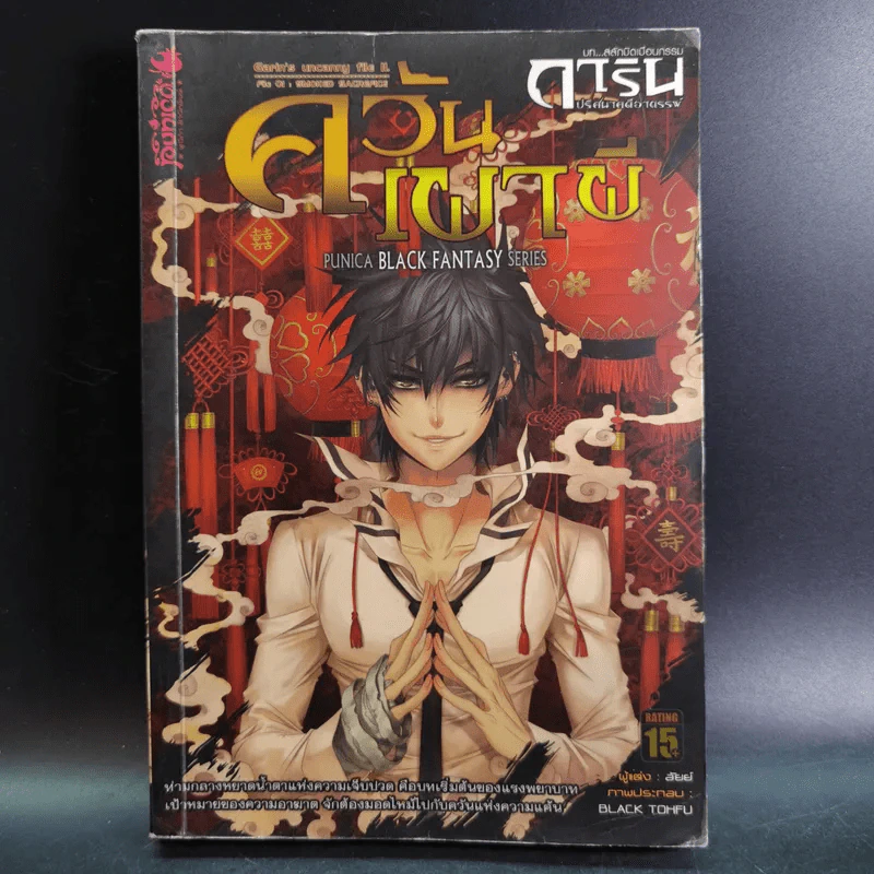 นิยาย การิน ปริศนาคดีอาถรรพ์ ภาค สลักบิดเบือนกรรม เล่ม 1 ตอน ควันเผาผี รูปที่ 1