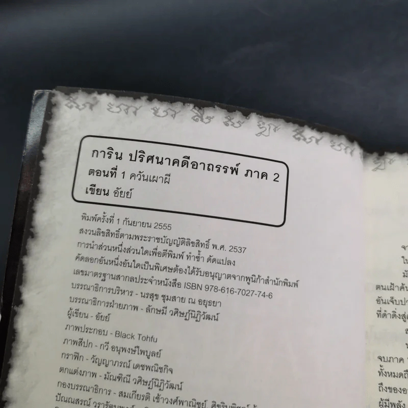 นิยาย การิน ปริศนาคดีอาถรรพ์ ภาค สลักบิดเบือนกรรม เล่ม 1 ตอน ควันเผาผี รูปที่ 8