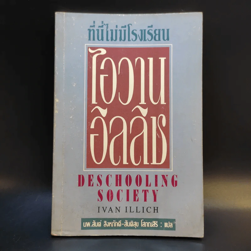 ที่นี่ไม่มีโรงเรียน - ไอวาน อิลลิช รูปที่ 1