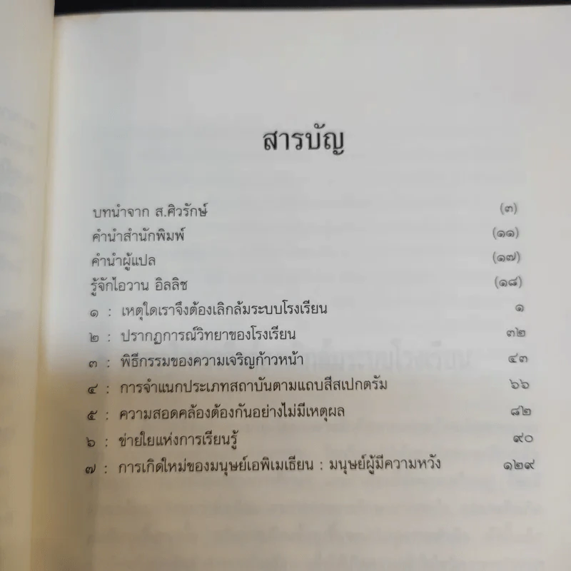 ที่นี่ไม่มีโรงเรียน - ไอวาน อิลลิช รูปที่ 10