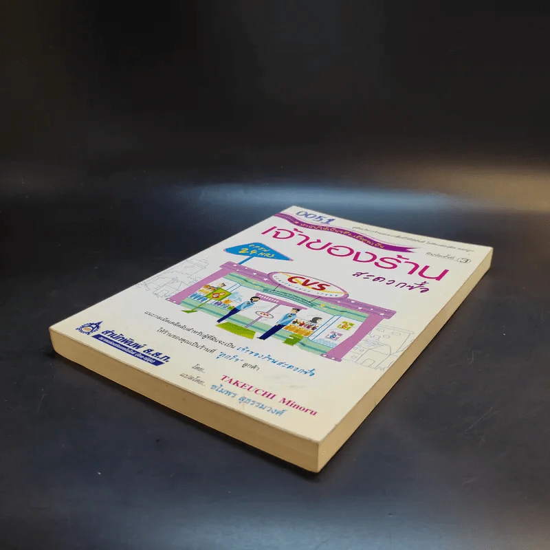 เจ้าของร้านสะดวกซื้อ - Takeuchi Minoru รูปที่ 7