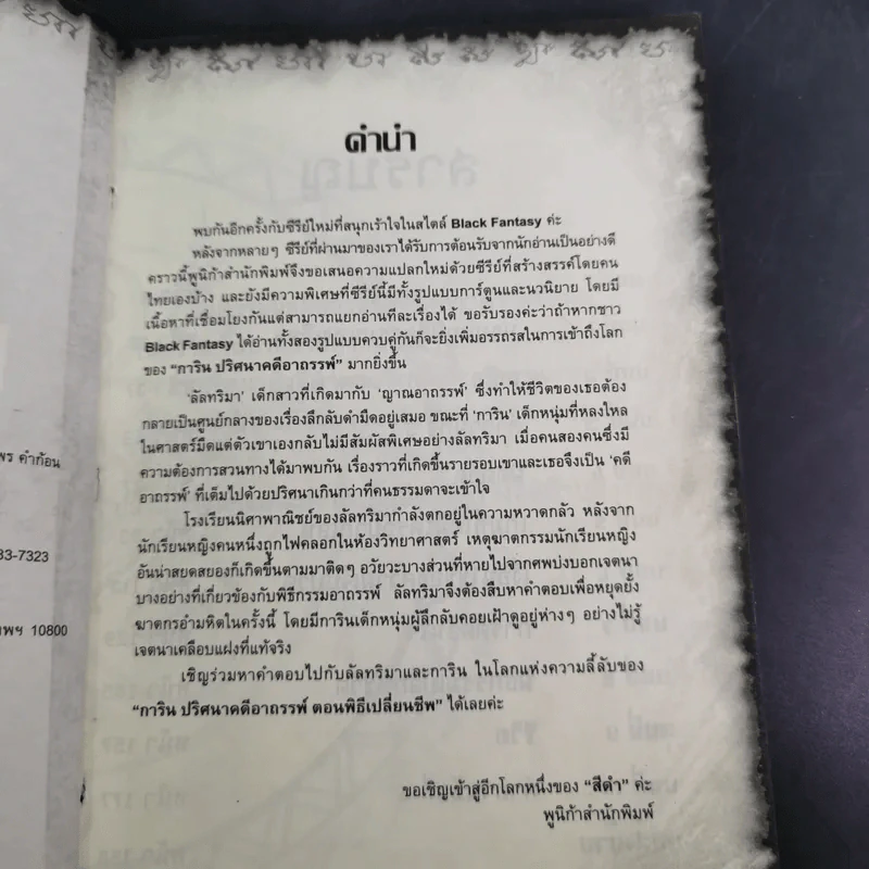 การิน ปริศนาคดีอาถรรพ์ เล่ม 1 ตอน พิธีเปลี่ยนชีพ รูปที่ 11
