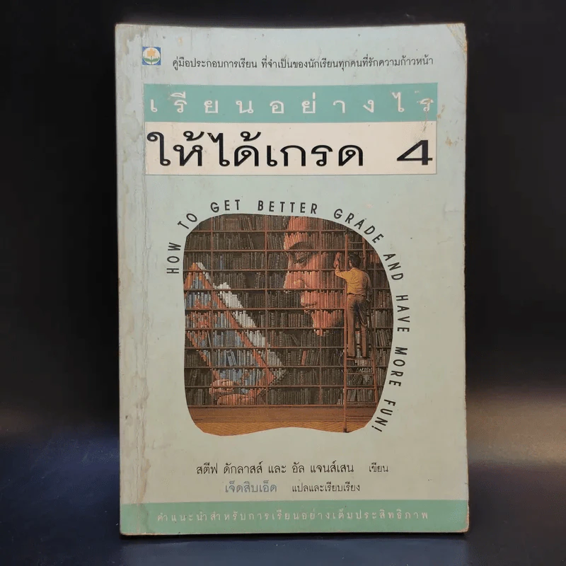 เรียนอย่างไรให้ได้เกรด 4 - สตีฟ ดักลาสส์ และ อับแจนส์เสน รูปที่ 1