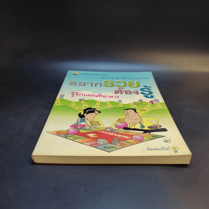 อยากรวยต้องรู้ รู้จักแผนที่นำทาง เล่ม 1 รูปที่ 4