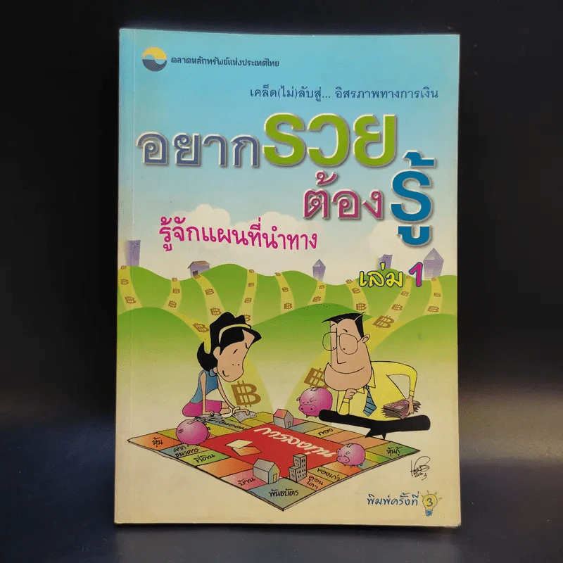 อยากรวยต้องรู้ รู้จักแผนที่นำทาง เล่ม 1 รูปที่ 1