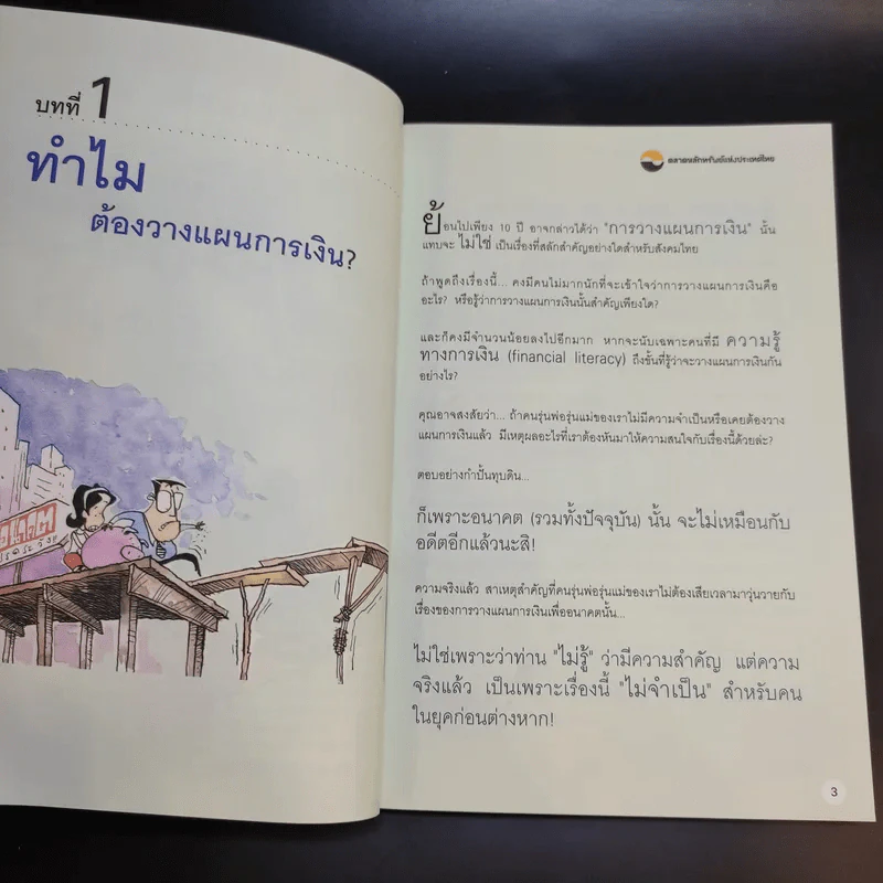 อยากรวยต้องรู้ รู้จักแผนที่นำทาง เล่ม 1 รูปที่ 12