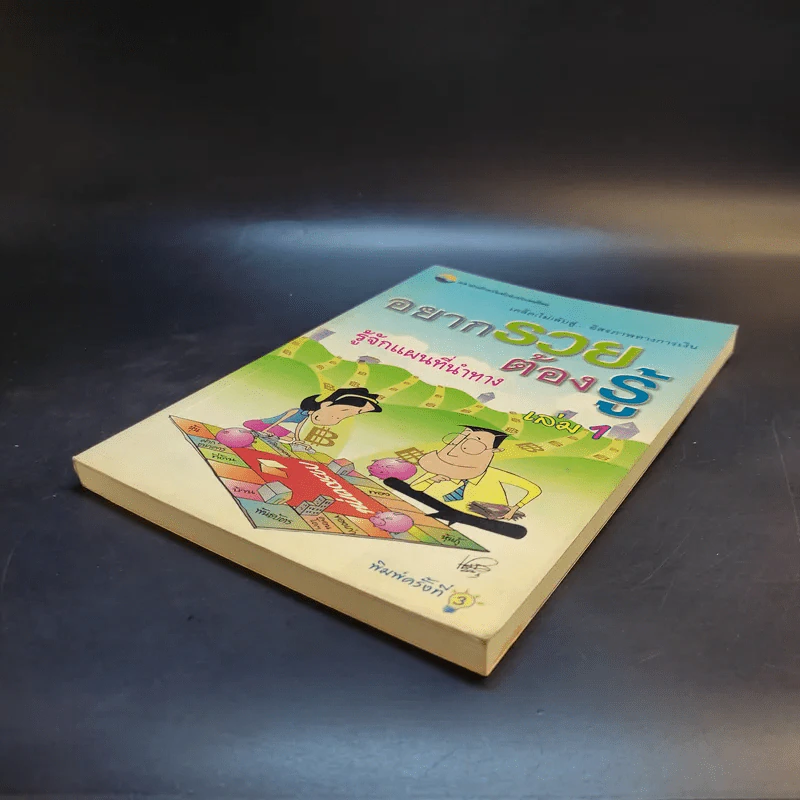 อยากรวยต้องรู้ รู้จักแผนที่นำทาง เล่ม 1 รูปที่ 7