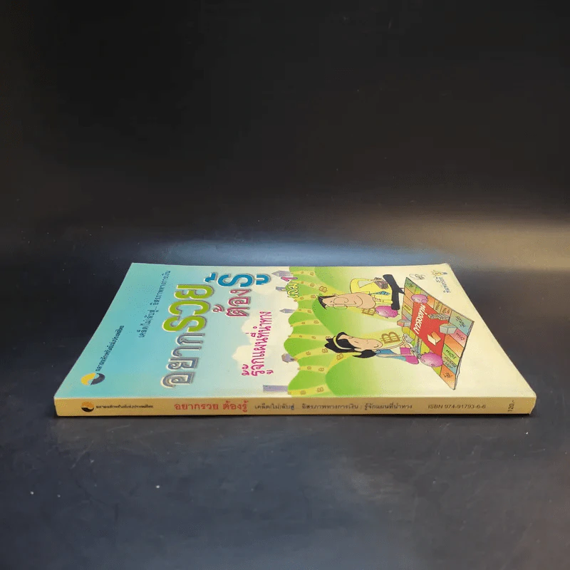 อยากรวยต้องรู้ รู้จักแผนที่นำทาง เล่ม 1 รูปที่ 3