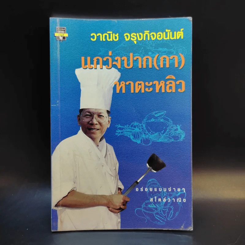 แกว่งปาก (กา) หาตะหลิว - วาณิช จรุงกิจอนันต์ รูปที่ 1