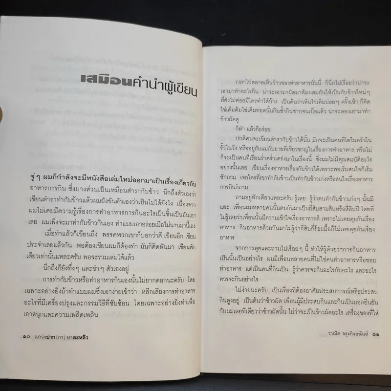 แกว่งปาก (กา) หาตะหลิว - วาณิช จรุงกิจอนันต์ รูปที่ 13
