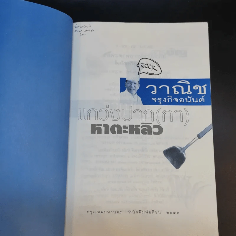 แกว่งปาก (กา) หาตะหลิว - วาณิช จรุงกิจอนันต์ รูปที่ 8