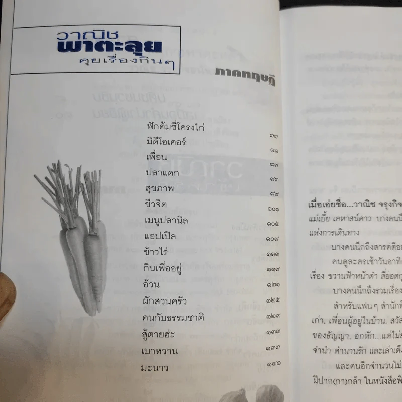แกว่งปาก (กา) หาตะหลิว - วาณิช จรุงกิจอนันต์ รูปที่ 11