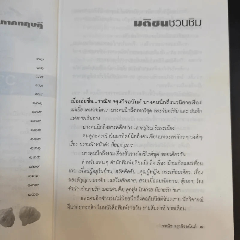 แกว่งปาก (กา) หาตะหลิว - วาณิช จรุงกิจอนันต์ รูปที่ 12