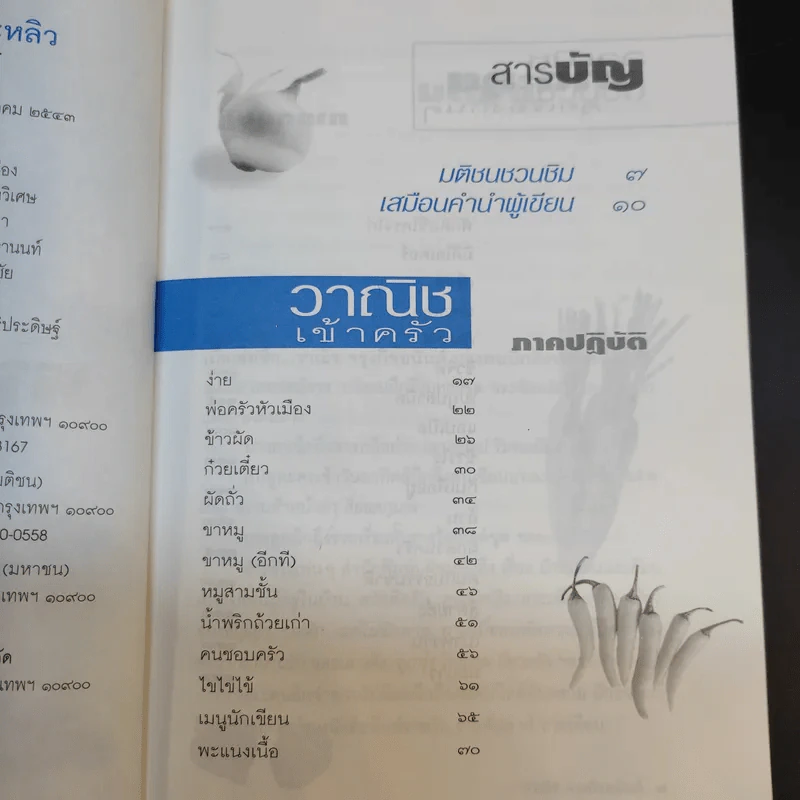 แกว่งปาก (กา) หาตะหลิว - วาณิช จรุงกิจอนันต์ รูปที่ 10
