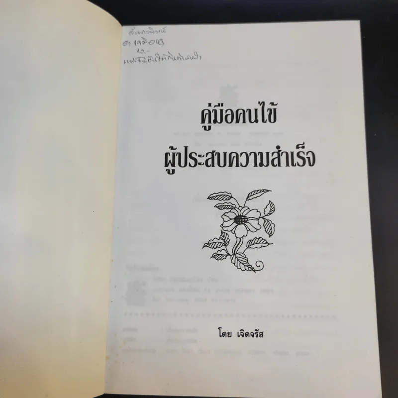 คู่มือคนไข้ ผู้ประสบความสำเร็จ - เจิดจรัส รูปที่ 8