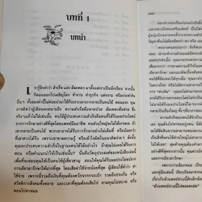 คู่มือคนไข้ ผู้ประสบความสำเร็จ - เจิดจรัส รูปที่ 11