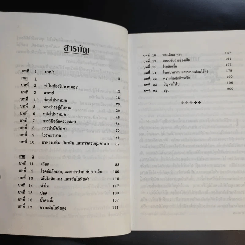 คู่มือคนไข้ ผู้ประสบความสำเร็จ - เจิดจรัส รูปที่ 10