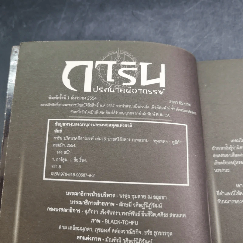 การิน ปริศนาคดีอาถรรพ์ คดีที่ 7 บทแรก : บายศรีสังหาร รูปที่ 8