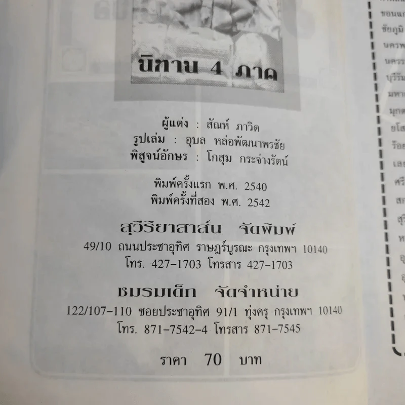 นิทาน 4 ภาค ภาคตะวันออกเฉียงเหนือ - สันห์ ภาวิต รูปที่ 9
