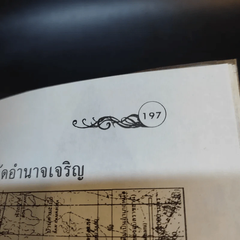 นิทาน 4 ภาค ภาคตะวันออกเฉียงเหนือ - สันห์ ภาวิต รูปที่ 13