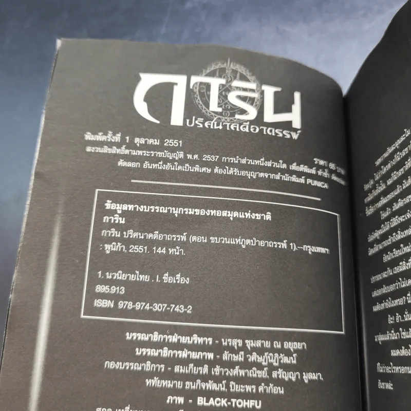การิน ปริศนาคดีอาถรรพ์ คดีที่ 2 บทแรก : ขบวนแห่งภูต ป่าอาถรรพ์ รูปที่ 9