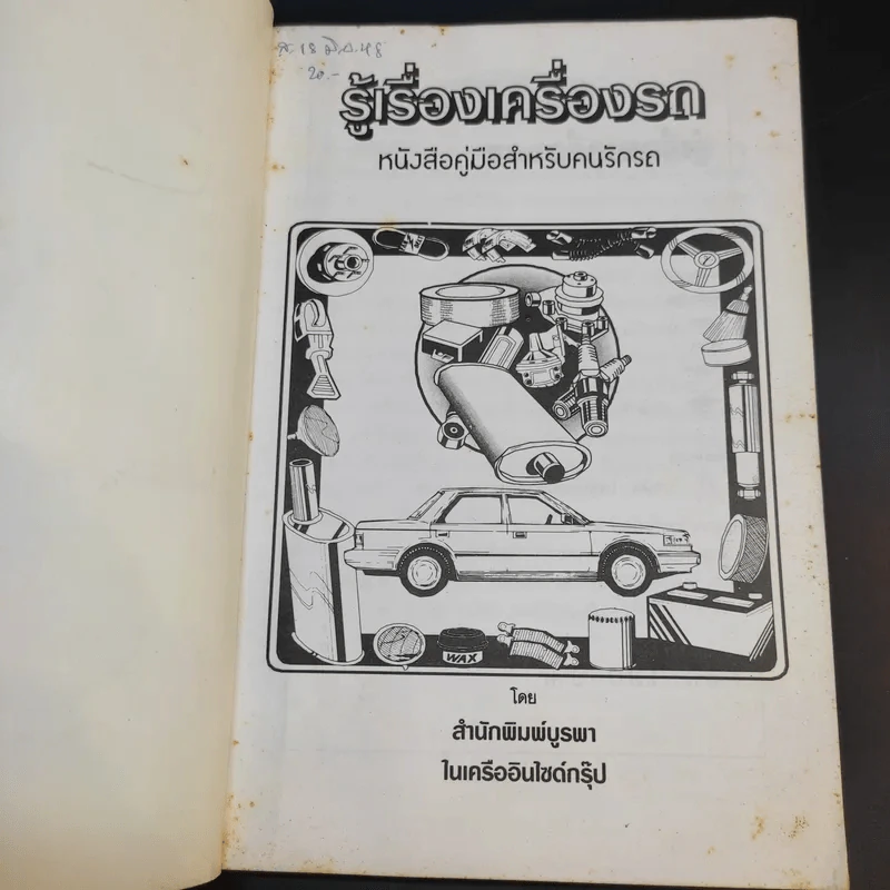 รู้เรื่องเครื่องรถ รูปที่ 8