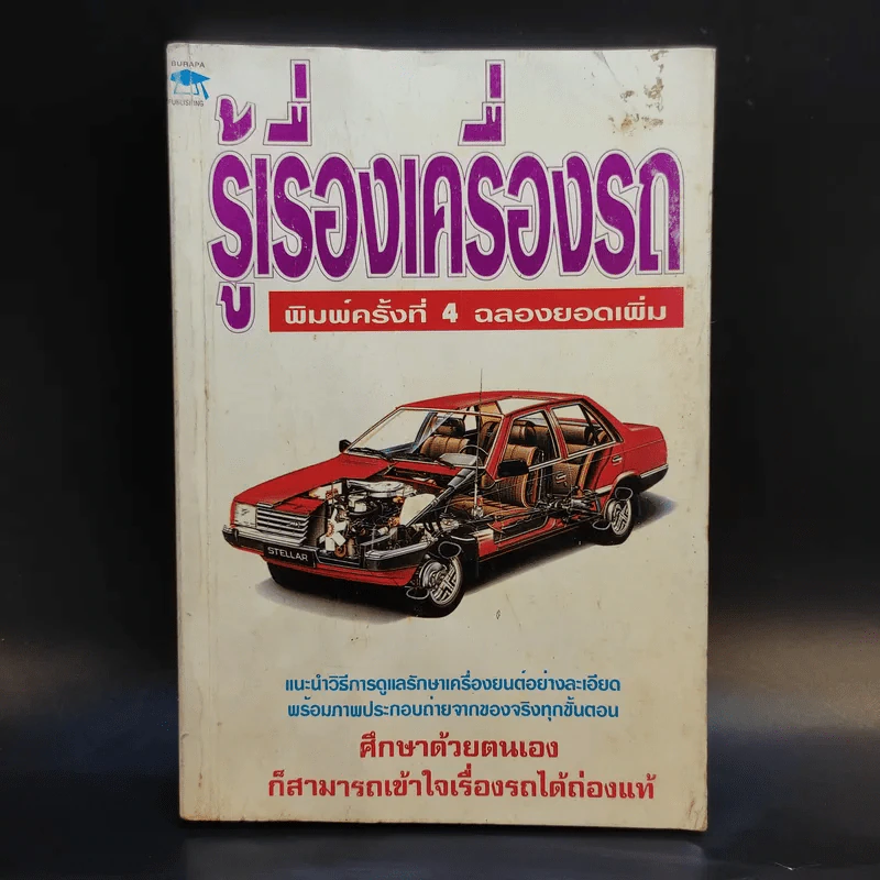 รู้เรื่องเครื่องรถ รูปที่ 1