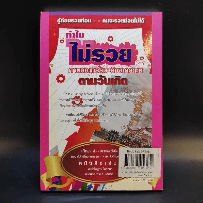 ทำไมไม่รวย คำนวณกรรม ล้างเคราะห์ ตามวันเกิด - อ.มณฑา ศรัทธา รูปที่ 2