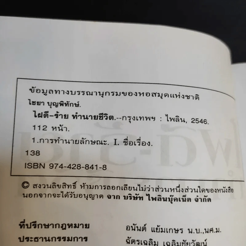 ไฝดี-ร้าย ทำนายชีวิต - ไชยา บุญพิทักษ์ รูปที่ 9