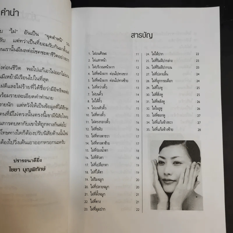 ไฝดี-ร้าย ทำนายชีวิต - ไชยา บุญพิทักษ์ รูปที่ 11